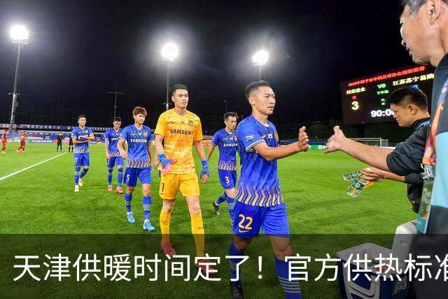 天津供暖时间定了！官方供热标准、调试误区一次性说清