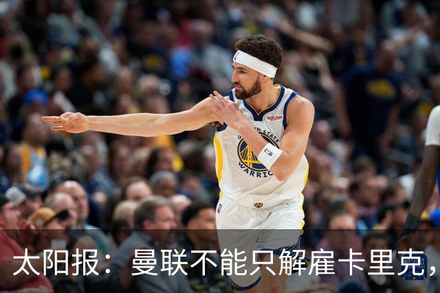 太阳报：曼联不能只解雇卡里克，威尔科克斯也该走人
