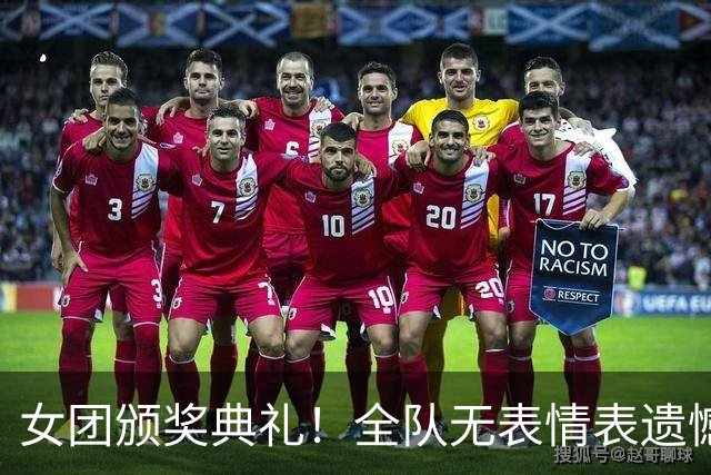 女团颁奖典礼！全队无表情表遗憾，日本笑开花，削球手需警惕了！