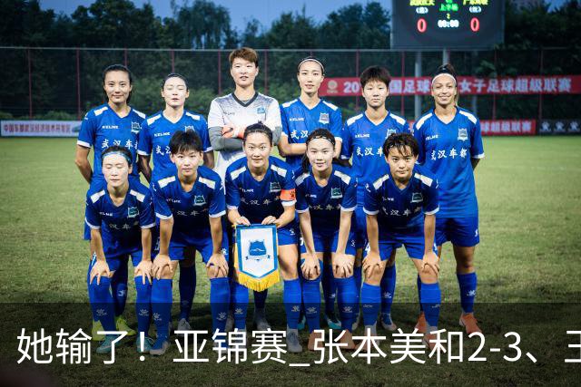 她输了！亚锦赛 张本美和2-3、王艺迪立功 国乒1-1日本 陈熠0-3桥本