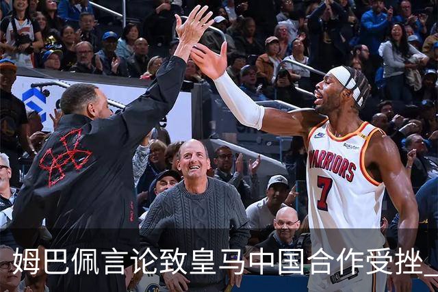 姆巴佩言论致皇马中国合作受挫 央视总台回应引热议