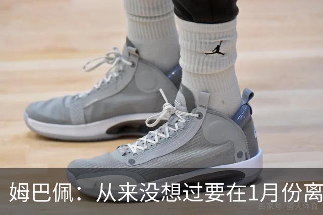 姆巴佩：从来没想过要在1月份离队 我在巴黎很开心