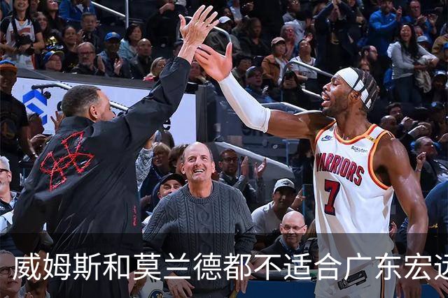 威姆斯和莫兰德都不适合广东宏远，更换外援是最快解决问题的方法