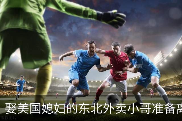 娶美国媳妇的东北外卖小哥准备离婚