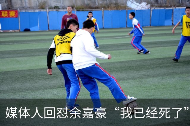 媒体人回怼余嘉豪“我已经死了”：国家队害了他？