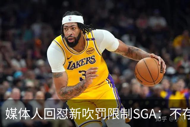 媒体人回怼"新吹罚限制SGA"：不存在的，中距离恐怖如斯