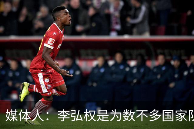 媒体人：李弘权是为数不多国家队和联赛都表现优异的球员