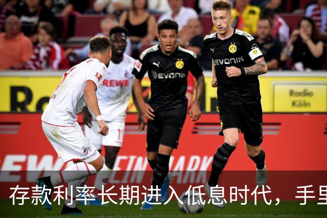 存款利率长期进入低息时代，手里有50万以上存款的人，提前做好这4件事
