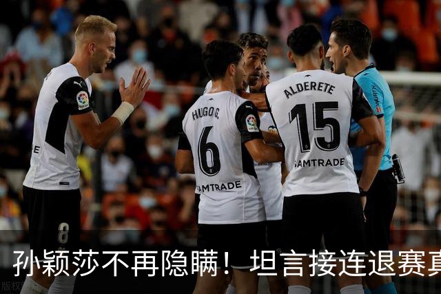 孙颖莎不再隐瞒！坦言接连退赛真相，原来她和刘诗雯曾经处境一样