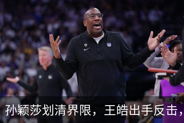 孙颖莎划清界限，王皓出手反击，樊振东发文痛斥，乒坛要大洗牌了