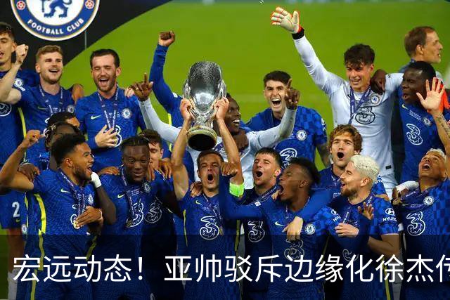 宏远动态！亚帅驳斥边缘化徐杰传言，徐昕渴望回归广东，球迷为杜锋正名