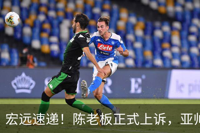 宏远速递！陈老板正式上诉，亚帅透露输球原因，胡明轩深夜发声！
