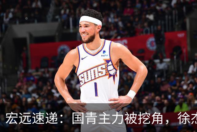 宏远速递：国青主力被挖角，徐杰或面临危机？卢卡分享全队聚餐视频