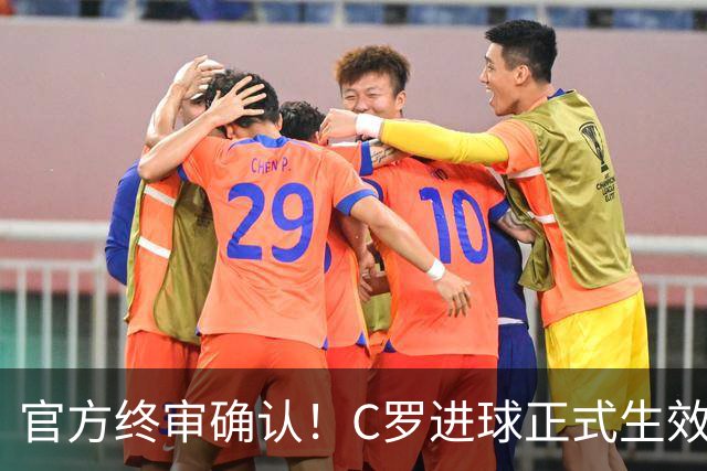 官方终审确认！C罗进球正式生效，生涯总进球刷新至982球