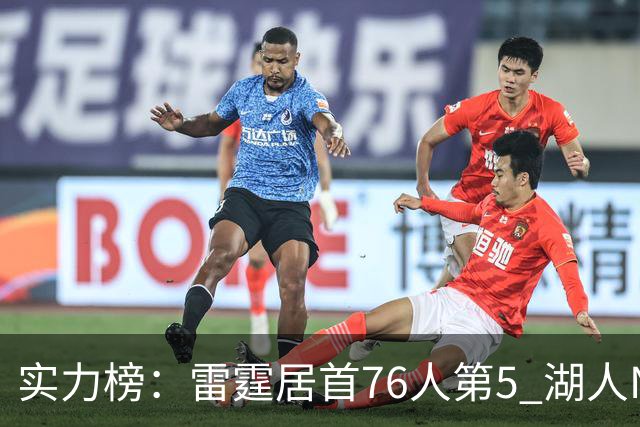 实力榜：雷霆居首76人第5 湖人NO.7勇士24