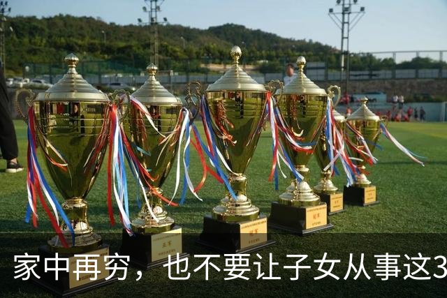 家中再穷，也不要让子女从事这3类工作，看似工资高，实则没前途