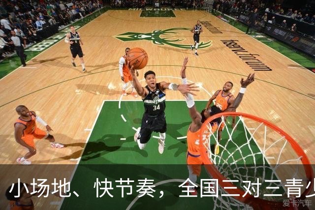小场地、快节奏，全国三对三青少年冰球公开赛北京赛区开幕