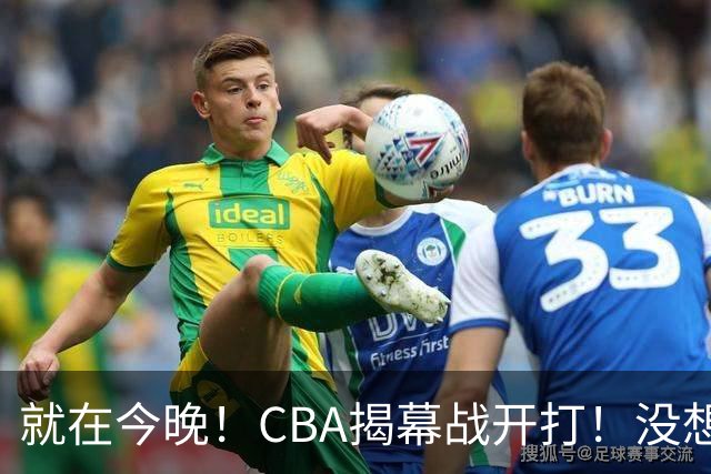 就在今晚！CBA揭幕战开打！没想到，上海主帅卢伟赛前这样说！卫冕冠军的软肋藏不住了