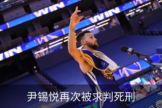 尹锡悦再次被求判死刑