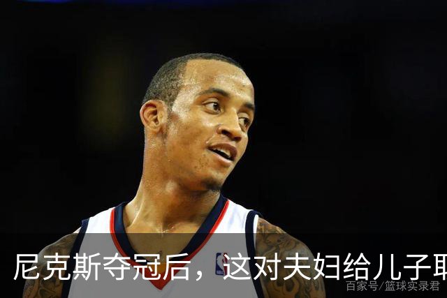 尼克斯夺冠后，这对夫妇给儿子取名“尼克斯五场”