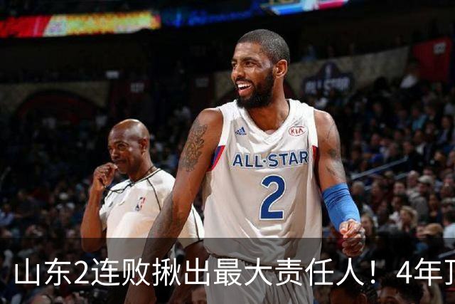 山东2连败揪出最大责任人！4年顶薪挖来新主控2战19中3，坑惨邱彪
