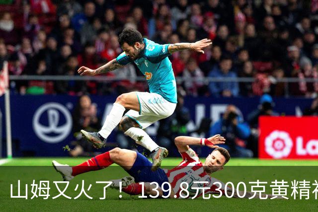 山姆又火了！139.8元300克黄精被搬空，胖东来也在卖一罐165元