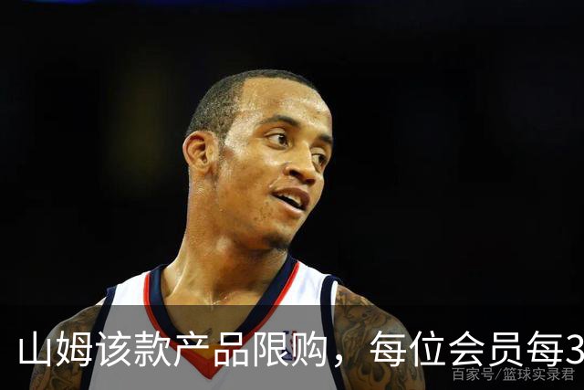 山姆该款产品限购，每位会员每30天限购1件，知名品牌即将调价