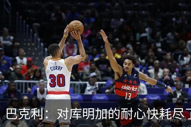 巴克利：对库明加的耐心快耗尽了 再给他半个赛季证明自己