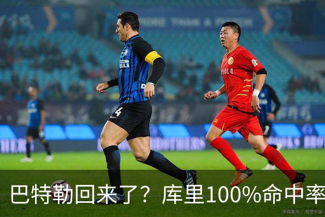 巴特勒回来了？库里100%命中率大胜！最佳新秀已定！