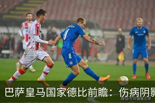 巴萨皇马国家德比前瞻：伤病阴影下，谁会成为奇兵？