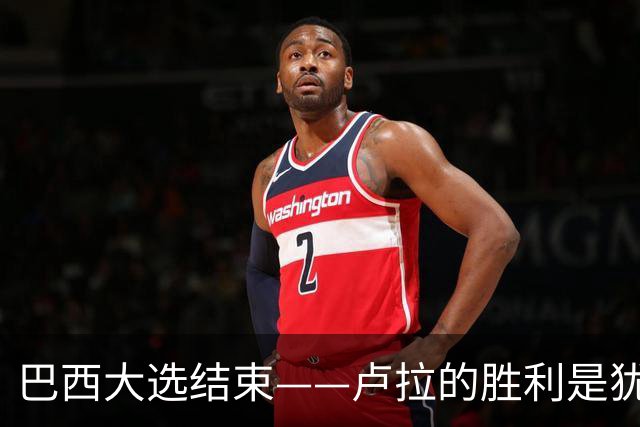 巴西大选结束——卢拉的胜利是犹太复国主义者的眼泪