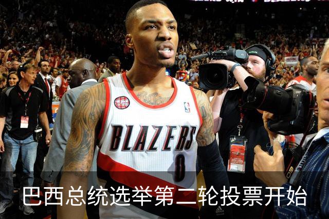 巴西总统选举第二轮投票开始