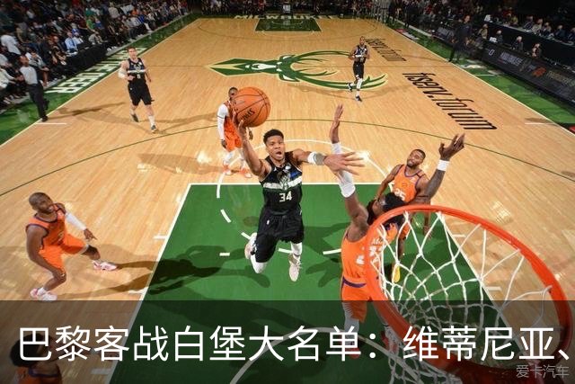 巴黎客战白堡大名单：维蒂尼亚、内维斯、登贝莱、K77领衔