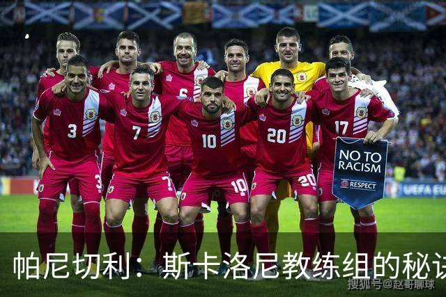 帕尼切利：斯卡洛尼教练组的秘诀之一就是与球员之间的亲近感