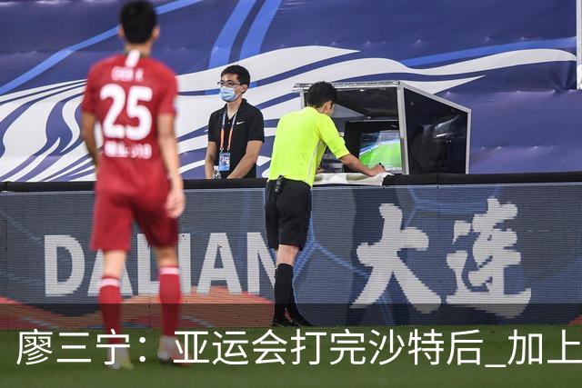 廖三宁：亚运会打完沙特后 加上大半年的集训 体能直接被掏空