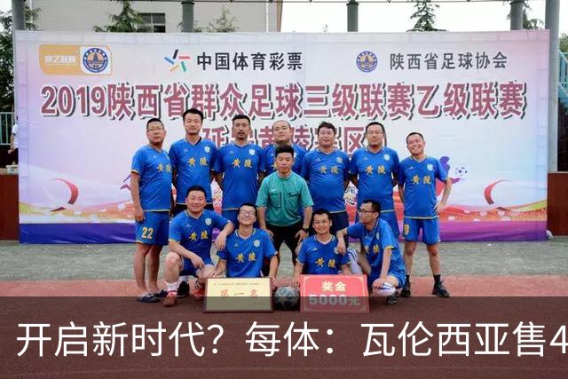 开启新时代？每体：瓦伦西亚售42%股份引入美资，获1亿欧注资