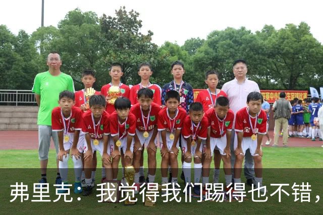 弗里克：我觉得我们踢得也不错，这场比赛值得好好分析