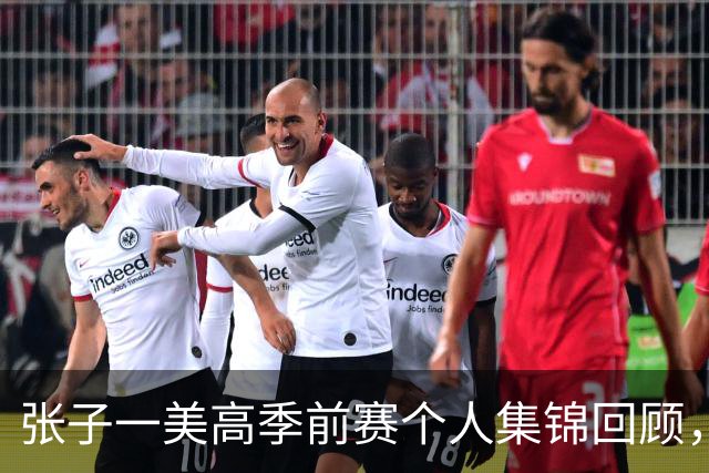 张子一美高季前赛个人集锦回顾，场均得到13.5分