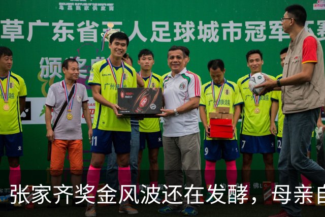 张家齐奖金风波还在发酵，母亲自爆奖金去向，原来向太没有说错