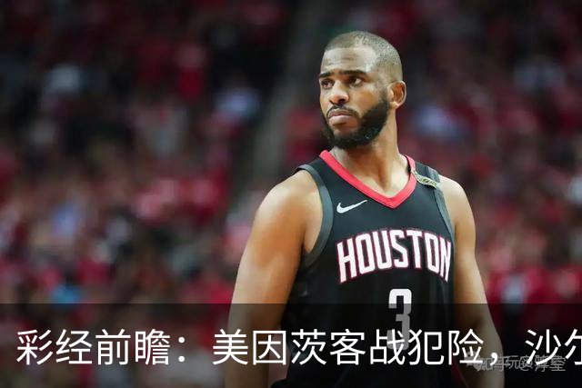 彩经前瞻：美因茨客战犯险，沙尔克主场防守稳固至少拿一分