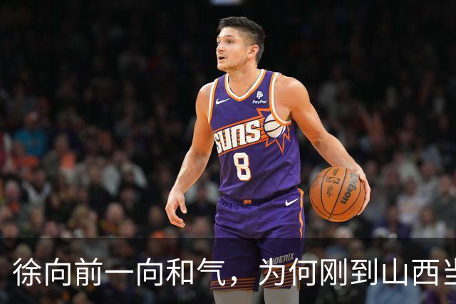 徐向前一向和气，为何刚到山西当副司令，就怒批陈赓的得力部将