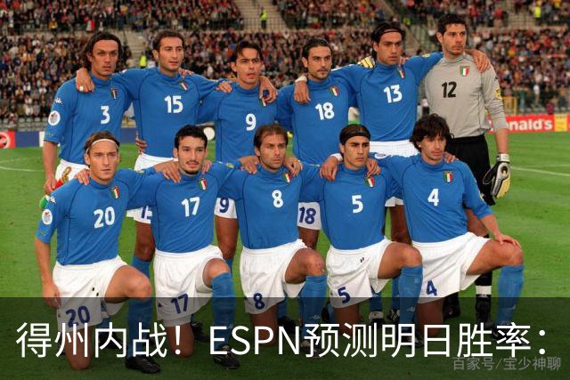 得州内战！ESPN预测明日胜率：主场作战的马刺73.3% 火箭26.7%