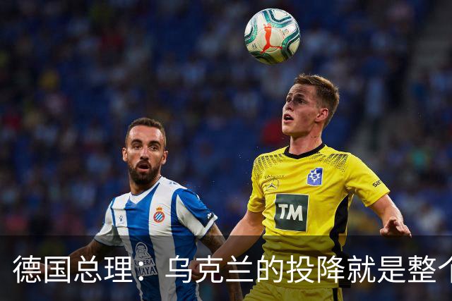 德国总理：乌克兰的投降就是整个欧洲的投降，投降这并不是一个选项