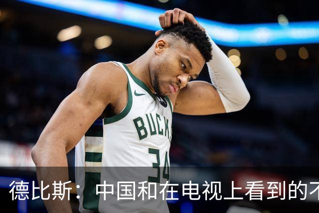 德比斯：中国和在电视上看到的不一样！今年整个车队都会去中国