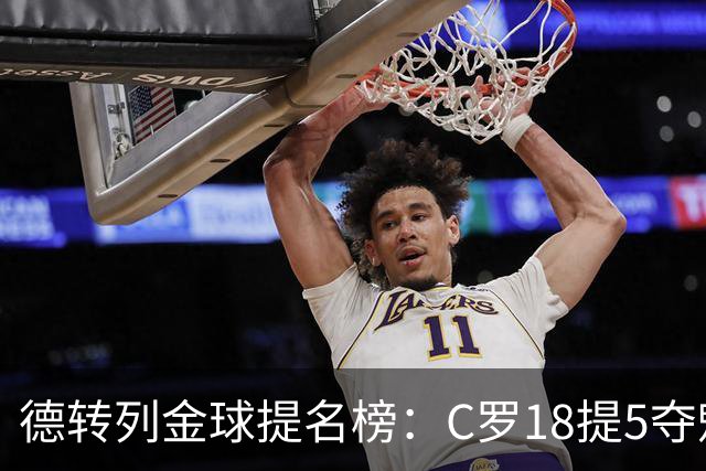 德转列金球提名榜：C罗18提5夺魁，梅西17提8问鼎，马尔蒂尼13提