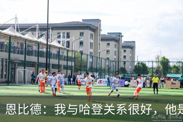恩比德：我与哈登关系很好，他是我合作过前三的球星