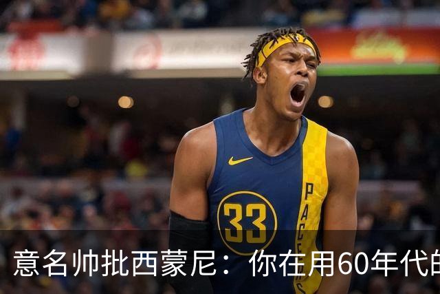 意名帅批西蒙尼：你在用60年代的古老防守战术！