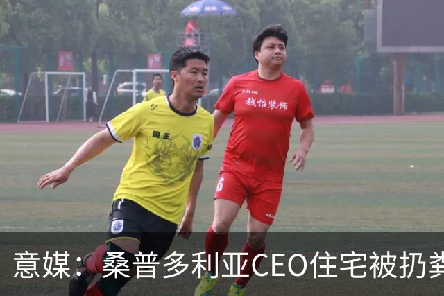 意媒：桑普多利亚CEO住宅被扔粪便，俱乐部强烈谴责这一行为