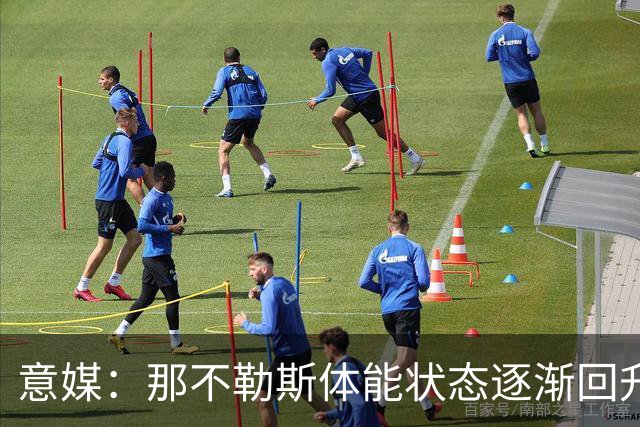意媒：那不勒斯体能状态逐渐回升，防守问题仍待解决