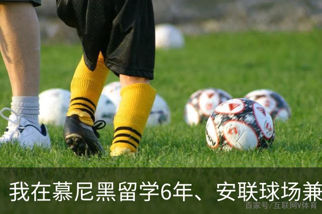 我在慕尼黑留学6年、安联球场兼职6年，看拜仁6比1血洗卫冕冠军